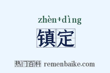 镇定是什么意思的图片